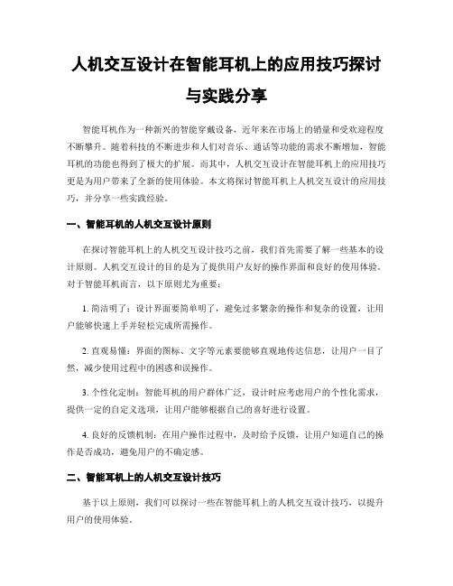 人机交互设计在智能耳机上的应用技巧探讨与实践分享