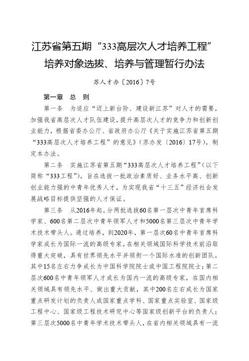 江苏省第五期“333高层次人才培养工程”培养对象选拔、培养与管理暂行办法