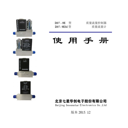 D07-9E型质量流量控制器和质量流量计使用手册说明书