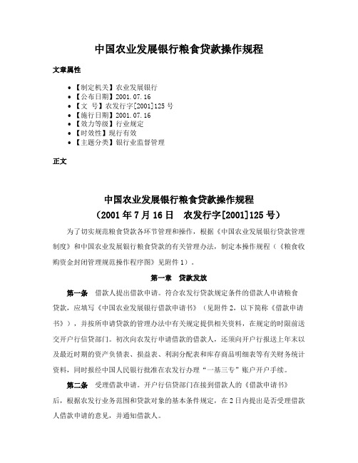 中国农业发展银行粮食贷款操作规程