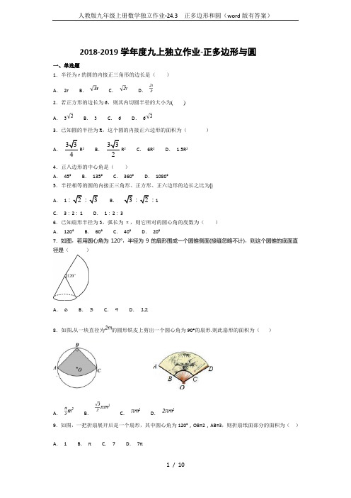 人教版九年级上册数学独立作业-24.3 正多边形和圆(word版有答案)