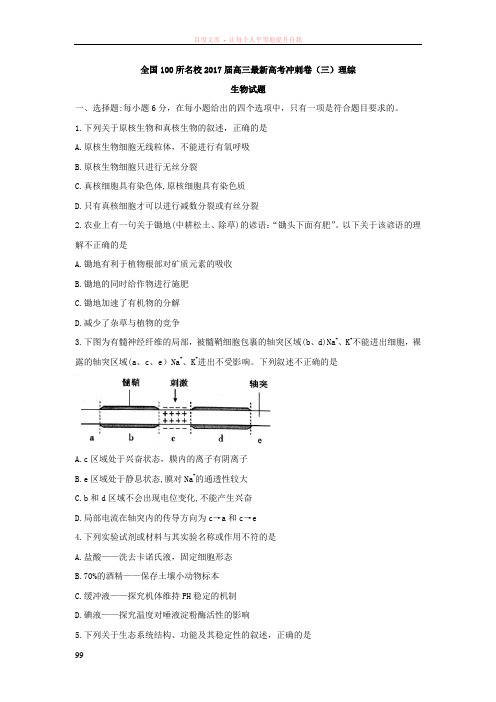 全国100所名校2020届高三最新高考冲刺卷三理综生物试题Word版含答案