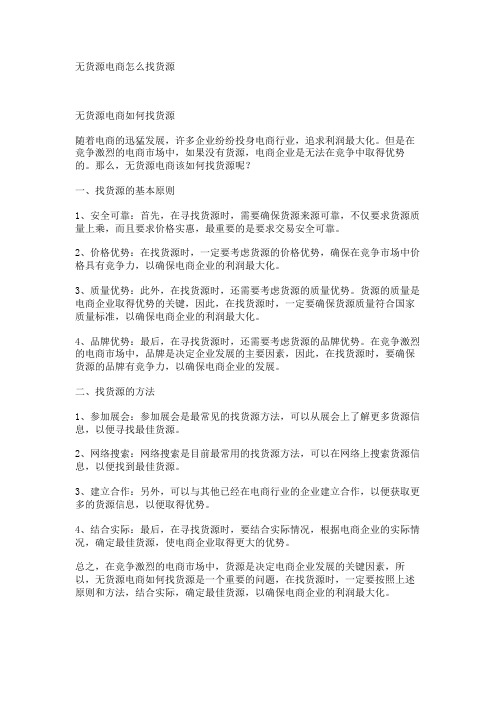 无货源电商怎么找货源