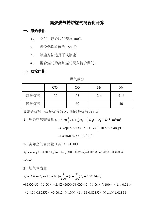 高炉煤气转炉煤气混合比计算