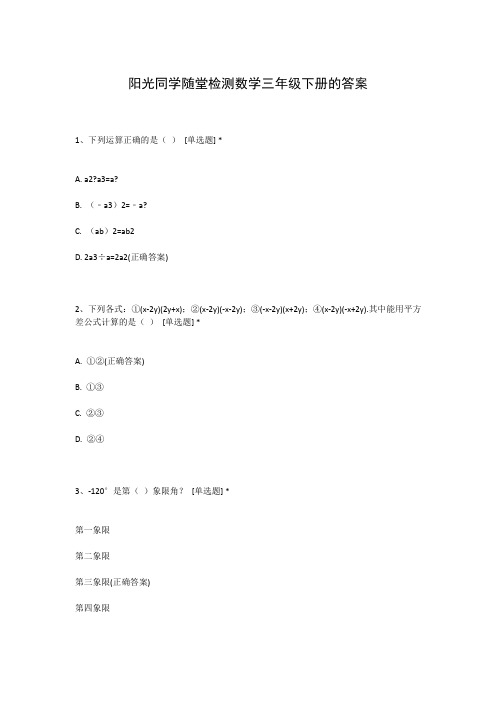 阳光同学随堂检测数学三年级下册的答案