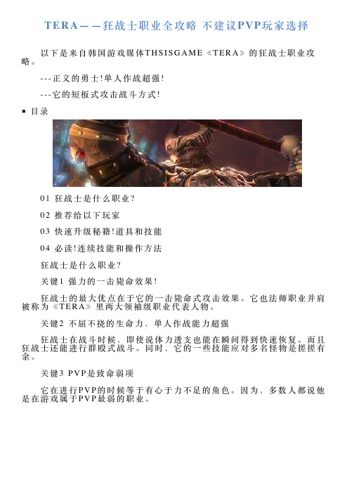 TERA——狂战士职业全攻略不建议PVP玩家选择