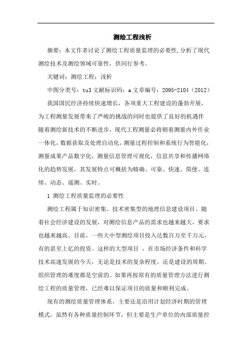 测绘工程浅析