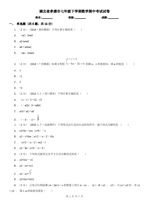 湖北省孝感市七年级下学期数学期中考试试卷