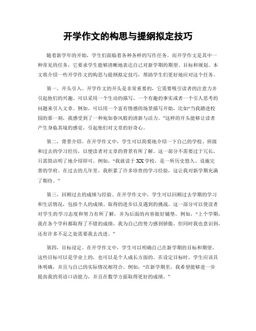 开学作文的构思与提纲拟定技巧