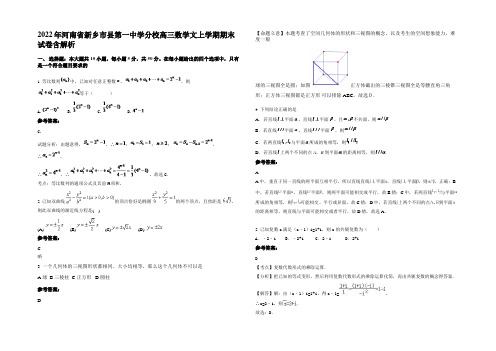 2022年河南省新乡市县第一中学分校高三数学文上学期期末试卷含解析