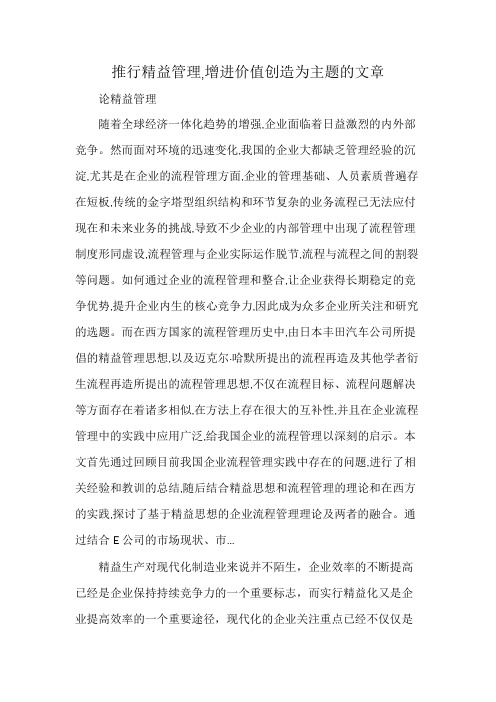 推行精益管理,增进价值创造为主题的文章