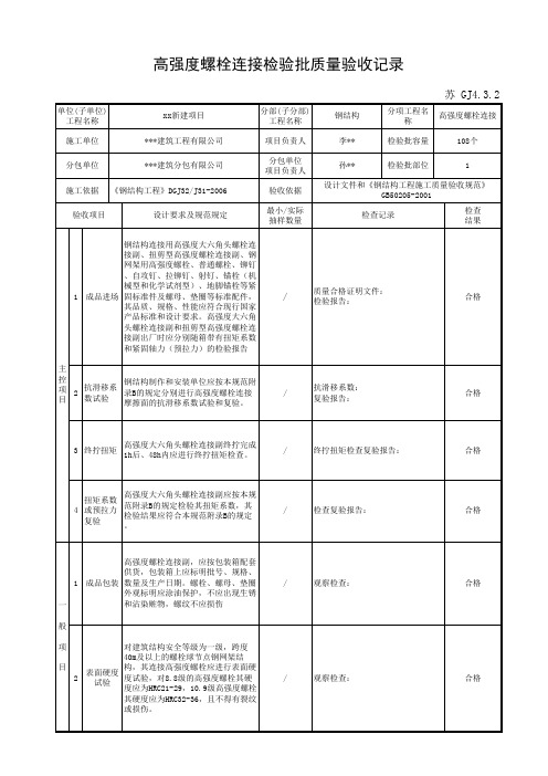 苏 GJ4.3.2高强度螺栓连接检验批质量验收记录