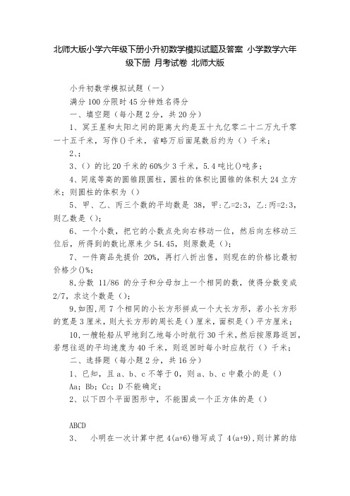 北师大版小学六年级下册小升初数学模拟试题及答案-小学数学六年级下册-月考试卷-北师大版---