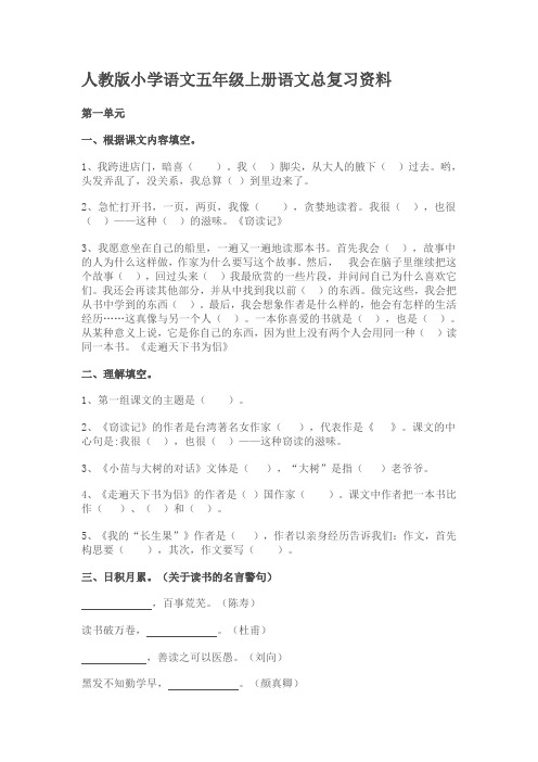 人教版小学语文五年级上册语文总复习资料