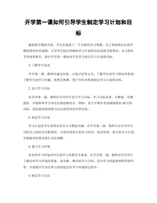 开学第一课如何引导学生制定学习计划和目标