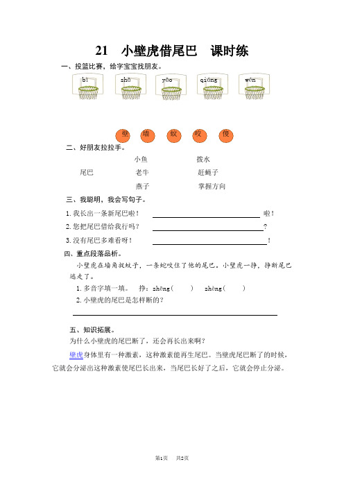 【部编版】一年级下册语文课时训练第21课《小壁虎借尾巴课《》课时训练(含答案)