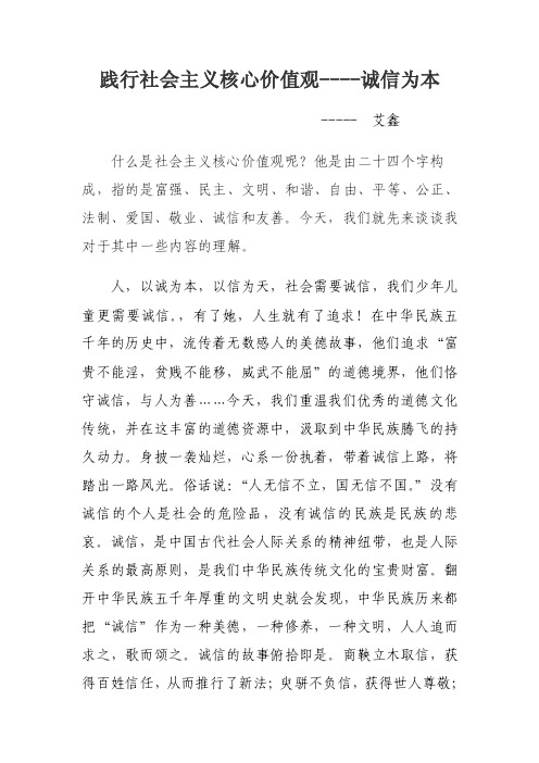 践行社会主义核心价值观----诚信为本