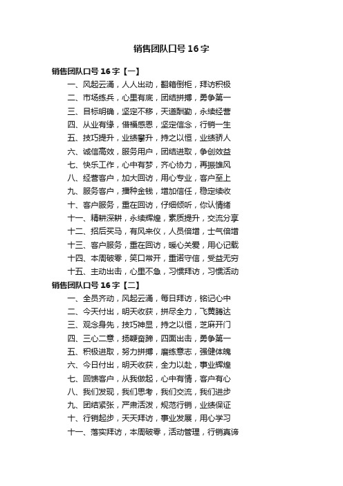 销售团队口号16字