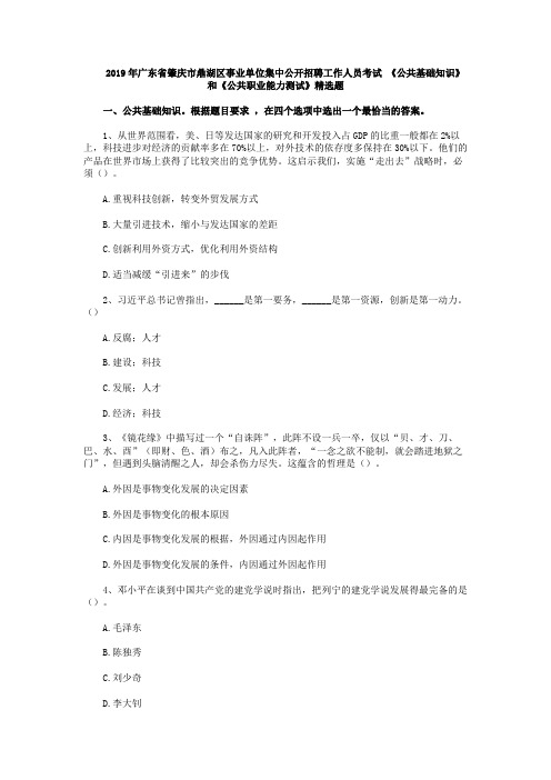 2019年广东省肇庆市鼎湖区事业单位集中公开招聘工作人员考试 《公共基础知识》