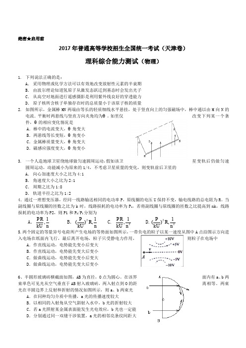 2017高考理综物理部分(天津卷)(含答案+解析)