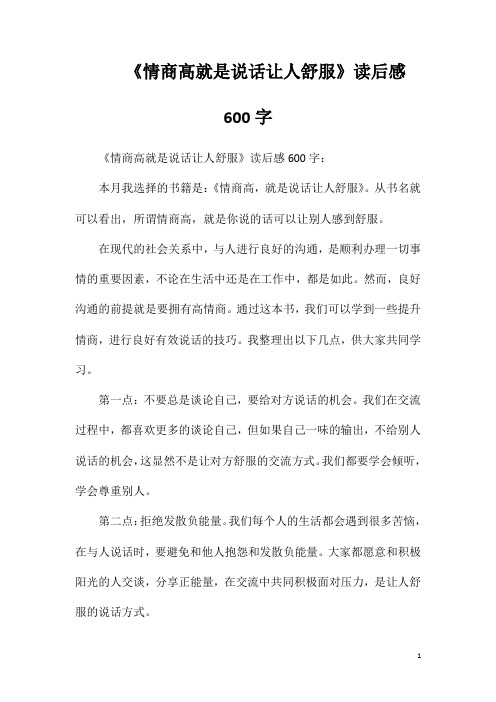 《情商高就是说话让人舒服》读后感600字