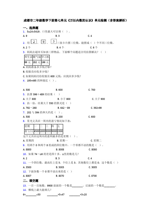 成都市二年级数学下册第七单元《万以内数的认识》单元检测(含答案解析)