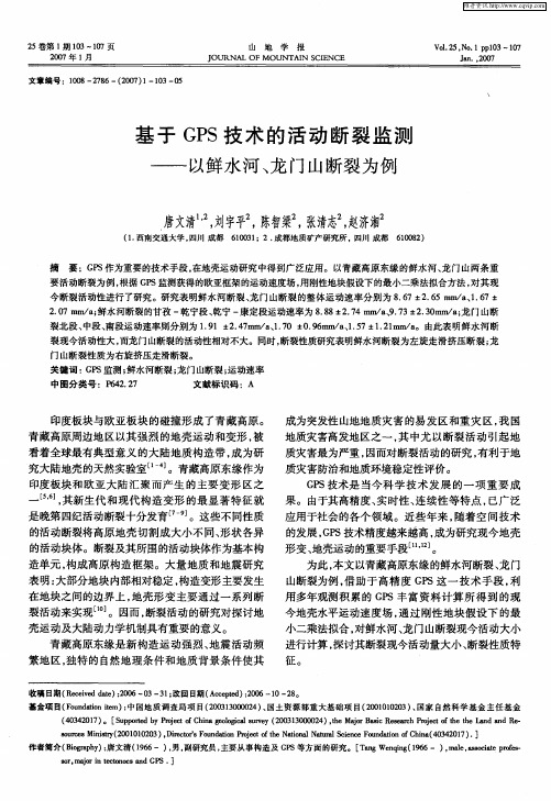 基于GPS技术的活动断裂监测——以鲜水河、龙门山断裂为例