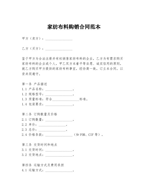 家纺布料购销合同范本