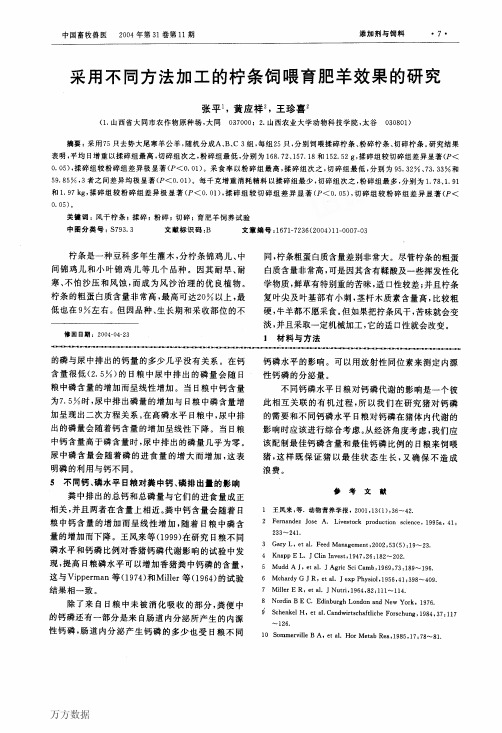 采用不同方法加工的柠条饲喂育肥羊效果的研究