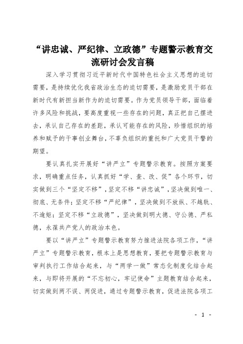 “讲忠诚、严纪律、立政德”专题警示教育交流研讨会发言稿