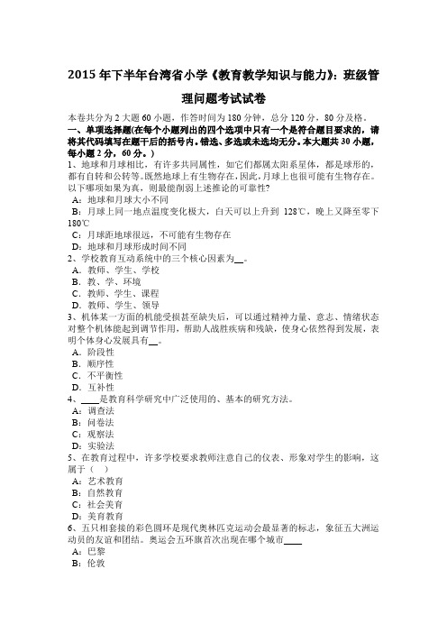 2015年下半年台湾省小学《教育教学知识与能力》：班级管理问题考试试卷