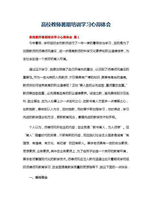 高校教师暑期培训学习心得体会范文(精选13篇)