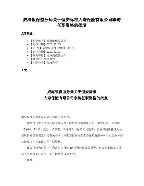 威海银保监分局关于恒安标准人寿保险有限公司李涛任职资格的批复