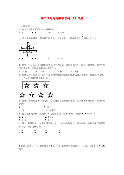 新疆阿勒泰市第二高级中学20132014学年高二数学5月月考试题(b)理