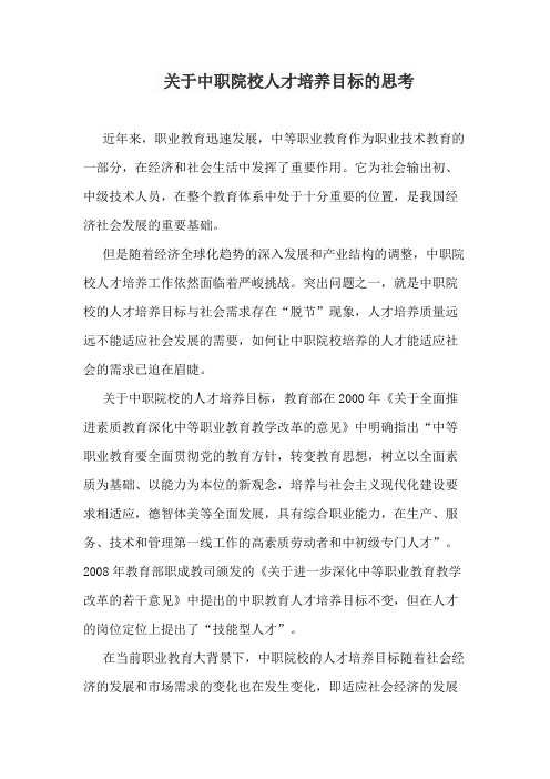 关于中职院校人才培养目标的思考