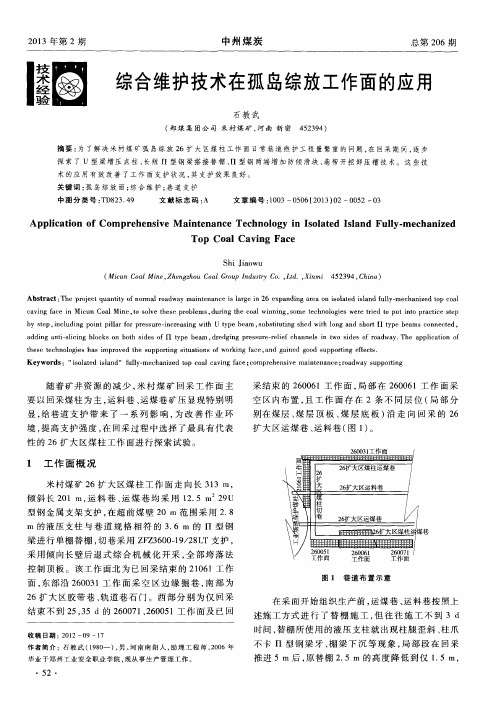 综合维护技术在孤岛综放工作面的应用