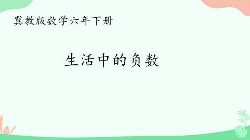 冀教版六年级下册数学第一单元生活中的负数课件(17张ppt)