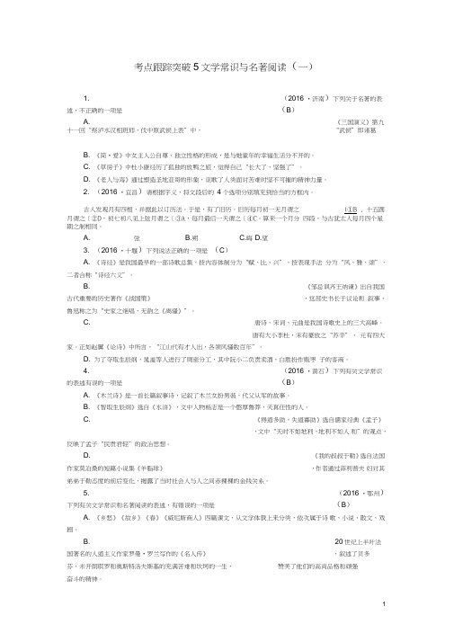 2017中考语文考点跟踪突破5文学常识与名著阅读1