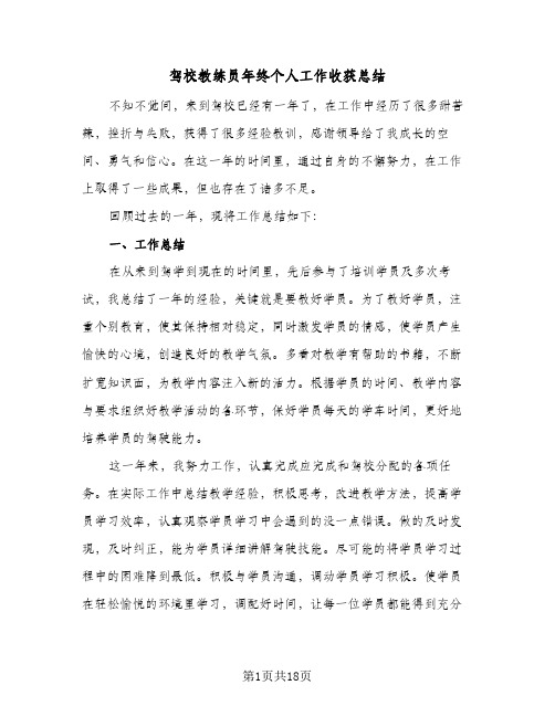 驾校教练员年终个人工作收获总结(5篇)