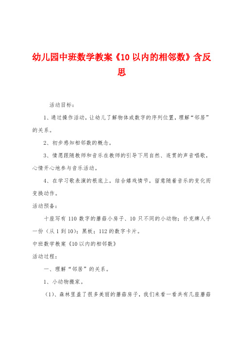 幼儿园中班数学教案《10以内的相邻数》含反思