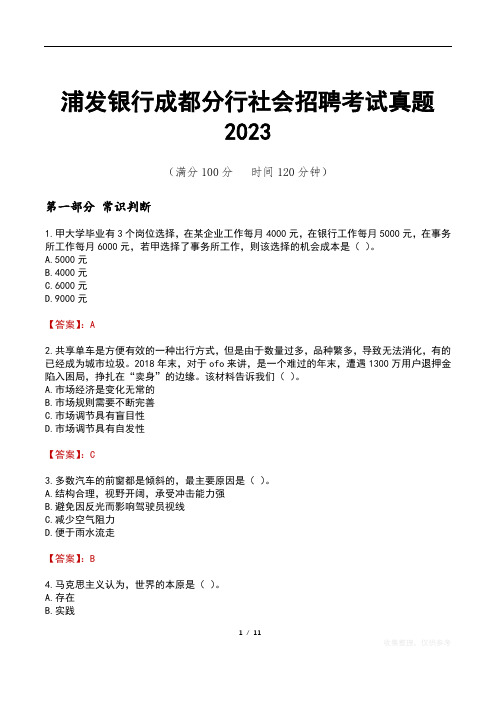 浦发银行成都分行社会招聘考试真题2023