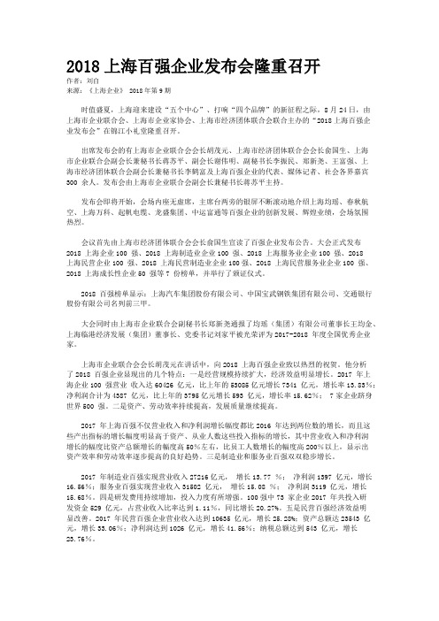 2018上海百强企业发布会隆重召开