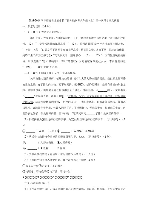 福建省龙岩市长汀县六校联考2023-2024学年八年级上学期第一次月考语文试题