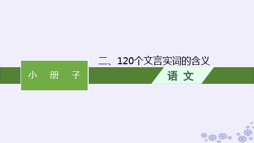 适用于新高考新教材广西专版2025届高考语文一轮总复习小册子2120个文言实词的含义课件