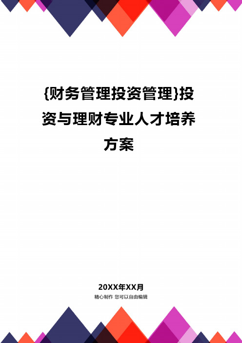 {财务管理投资管理}投资与理财专业人才培养方案