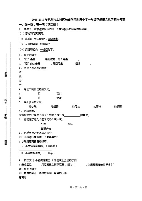 2018-2019年杭州市上城区教育学院附属小学一年级下册语文练习题含答案(1)