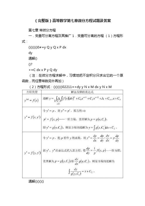 （完整版）高等数学第七章微分方程试题及答案