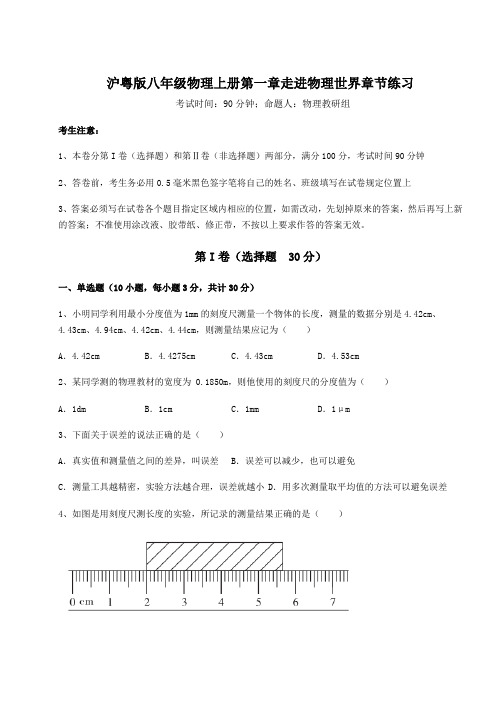 重难点解析沪粤版八年级物理上册第一章走进物理世界章节练习练习题(详解)