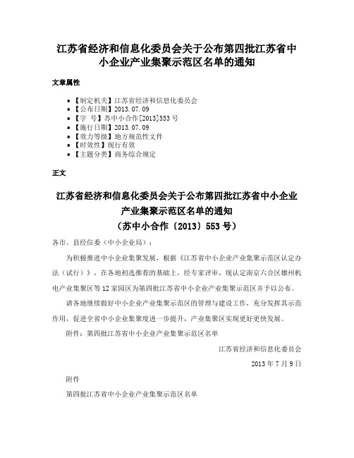 江苏省经济和信息化委员会关于公布第四批江苏省中小企业产业集聚示范区名单的通知