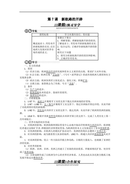 高一历史必修2学案：第二单元第7课新航路的开辟 1 含解析 精品